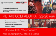 Выставка Металлообработка 2023! 22-26 мая! Стенд FB060 Выставка Металлообработка 2023! 22-26 мая! Стенд FB060