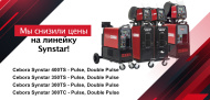 Внимание! Существенное снижение цен на Synstar 330 TC/TS, 350TS, 400TS! 