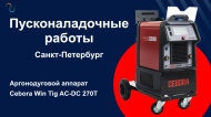 ПНР Cebora WIN TIG 270T AC-DC в Санкт-Петербурге