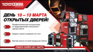 Приглашаем на день открытых дверей CEBORA!