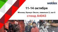 CEBORA на выставке Weldex 2022 CEBORA на выставке Weldex 2022