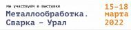 Выставка Металлообработка. Сварка - Урал 2022! Выставка Металлообработка. Сварка - Урал 2022!
