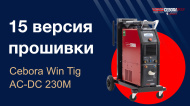 Обновление прошивки Cebora Win Tig AC-DC 230M до 15 Версии