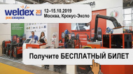 Выставка WELDEX 2021! Выставка WELDEX 2021!