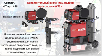 2й механизм подачи проволоки для King Star 400/520 TS