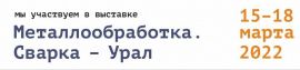 Выставка Металлообработка. Сварка - Урал 2022! 