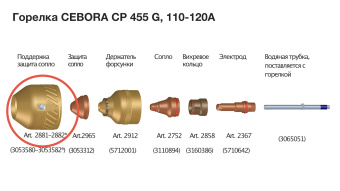 Держатель защиты сопла для CP 455G арт. 2881