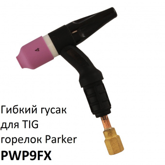 Горелка Parker SGT 9 (разъем Cebora), 4 м