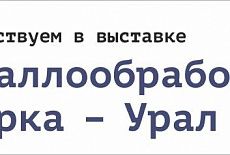 Выставка Металлообработка. Сварка - Урал 2022! 