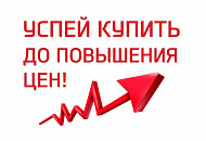 С 1 апреля повышение цен на 7-10%! Успейте купить / заказать по старым ценам! С 1 апреля повышение цен на 7-10%! Успейте купить / заказать по старым ценам!