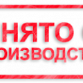 Аппараты снятые с производства Аппараты снятые с производства