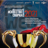 Конкурс «Искусство сварки» RUSWELD 2021